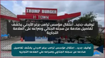 توقيف جديد.. اعتقال مؤسس ترامب برغر الأردني يكشف تفاصيل صادمة عن سجله الجنائي وصراعه على العلامة التجارية